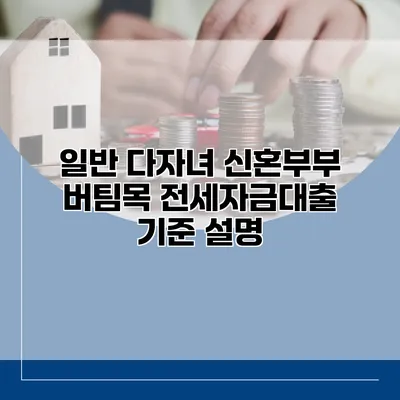 일반 다자녀 신혼부부 버팀목 전세자금대출 기준 설명