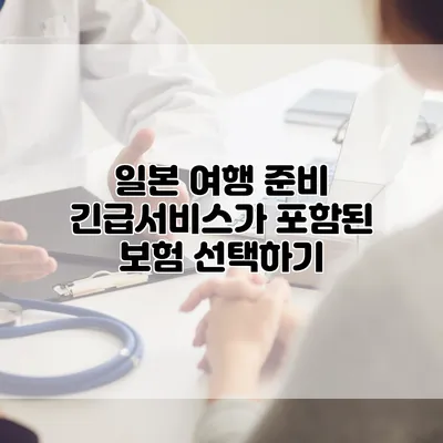 일본 여행 준비 긴급서비스가 포함된 보험 선택하기