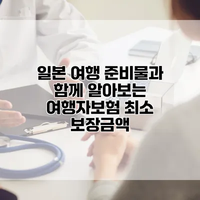 일본 여행 준비물과 함께 알아보는 여행자보험 최소 보장금액