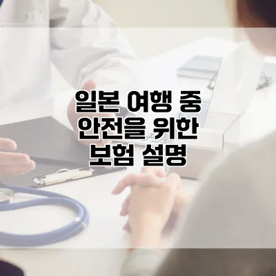일본 여행 중 안전을 위한 보험 설명