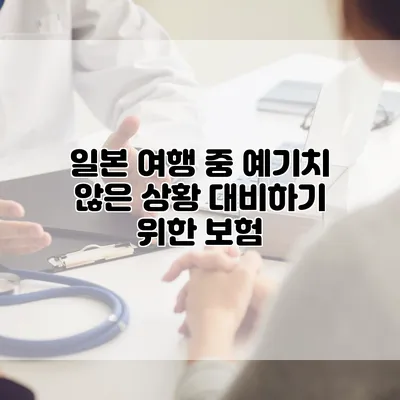 일본 여행 중 예기치 않은 상황 대비하기 위한 보험