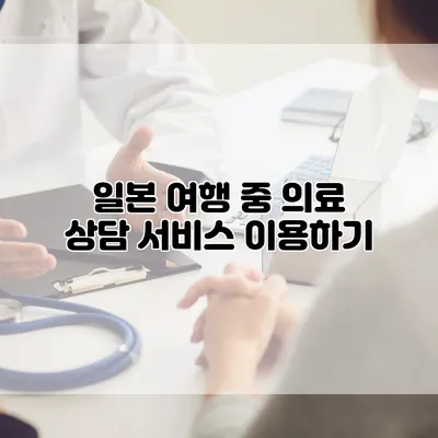 일본 여행 중 의료 상담 서비스 이용하기