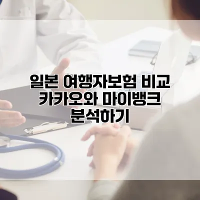 일본 여행자보험 비교 카카오와 마이뱅크 분석하기