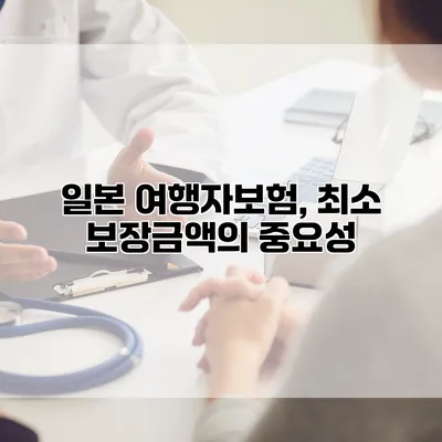 일본 여행자보험, 최소 보장금액의 중요성