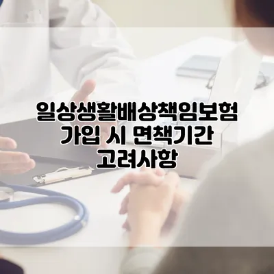 일상생활배상책임보험 가입 시 면책기간 고려사항