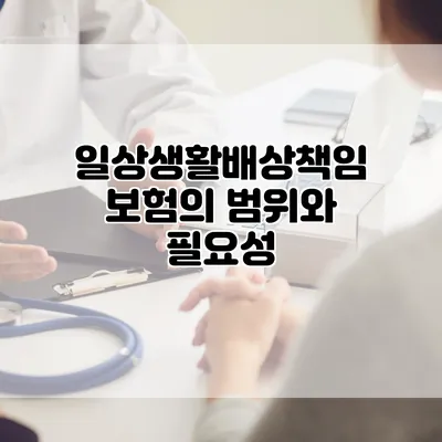 일상생활배상책임보험의 범위와 필요성