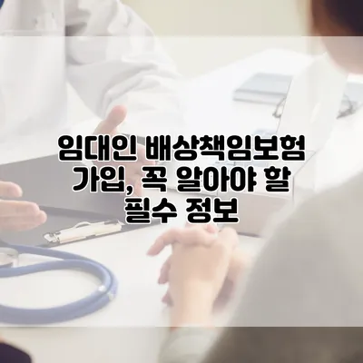 임대인 배상책임보험 가입, 꼭 알아야 할 필수 정보