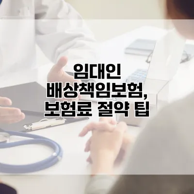 임대인 배상책임보험, 보험료 절약 팁