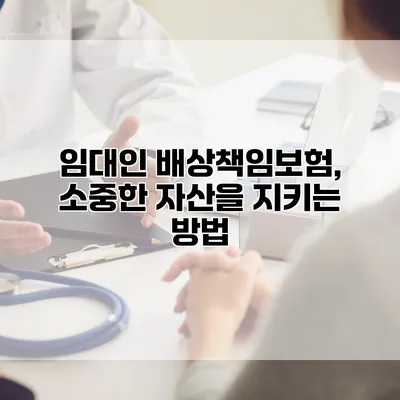 임대인 배상책임보험, 소중한 자산을 지키는 방법