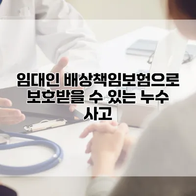 임대인 배상책임보험으로 보호받을 수 있는 누수 사고