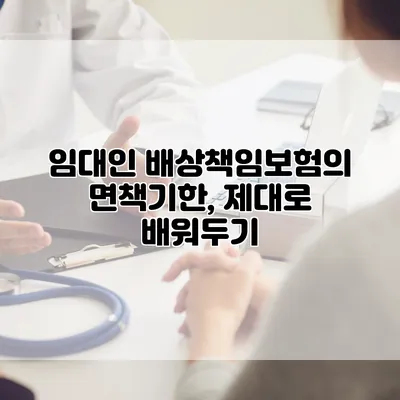 임대인 배상책임보험의 면책기한, 제대로 배워두기