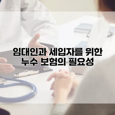임대인과 세입자를 위한 누수 보험의 필요성