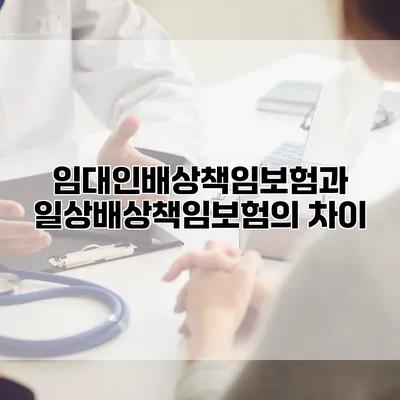 임대인배상책임보험과 일상배상책임보험의 차이