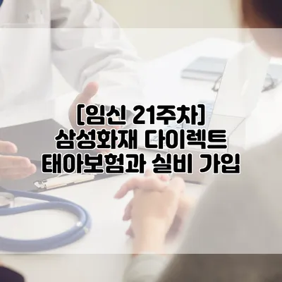 [임신 21주차] 삼성화재 다이렉트 태아보험과 실비 가입