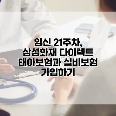 임신 21주차, 삼성화재 다이렉트 태아보험과 실비보험 가입하기