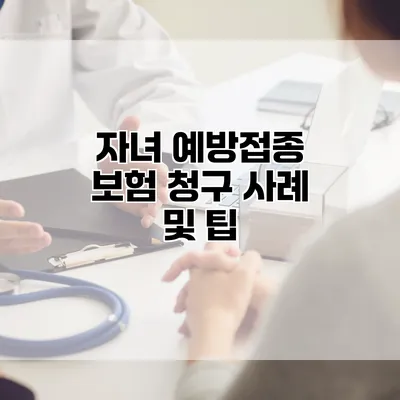 자녀 예방접종 보험 청구 사례 및 팁