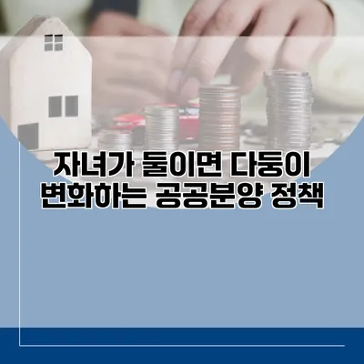 자녀가 둘이면 다둥이? 변화하는 공공분양 정책