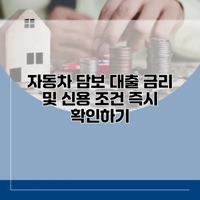 자동차 담보 대출 금리 및 신용 조건 즉시 확인하기