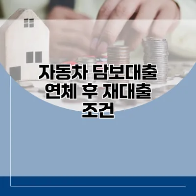 자동차 담보대출 연체 후 재대출 조건