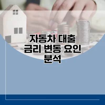자동차 대출 금리 변동 요인 분석