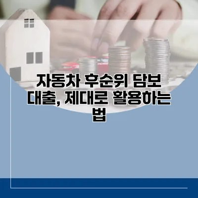 자동차 후순위 담보 대출, 제대로 활용하는 법