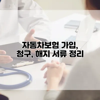 자동차보험 가입, 청구, 해지 서류 정리