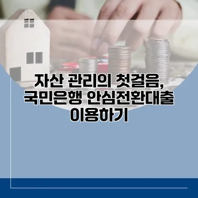 자산 관리의 첫걸음, 국민은행 안심전환대출 이용하기