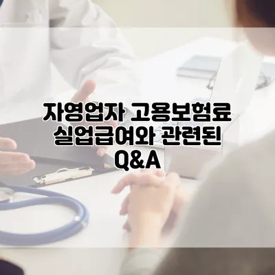 자영업자 고용보험료 실업급여와 관련된 Q&A