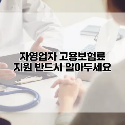 자영업자 고용보험료 지원 반드시 알아두세요