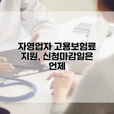 자영업자 고용보험료 지원, 신청마감일은 언제?