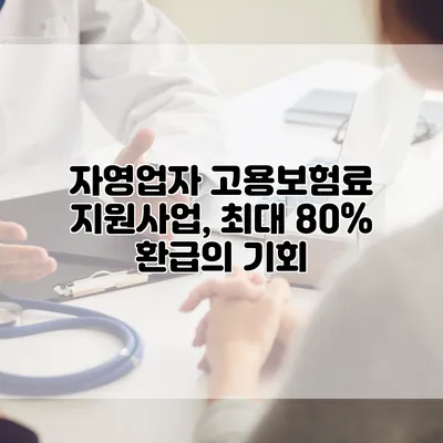 자영업자 고용보험료 지원사업, 최대 80% 환급의 기회