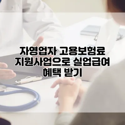 자영업자 고용보험료 지원사업으로 실업급여 혜택 받기