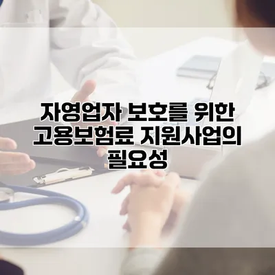 자영업자 보호를 위한 고용보험료 지원사업의 필요성