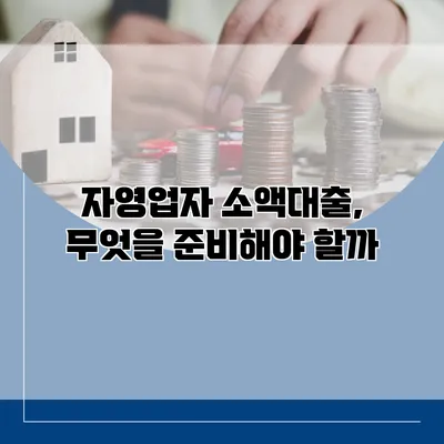 자영업자 소액대출, 무엇을 준비해야 할까?