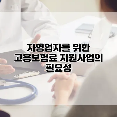 자영업자를 위한 고용보험료 지원사업의 필요성