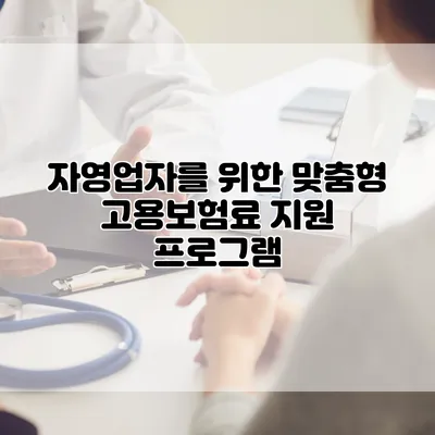 자영업자를 위한 맞춤형 고용보험료 지원 프로그램