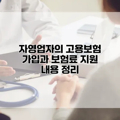 자영업자의 고용보험 가입과 보험료 지원 내용 정리