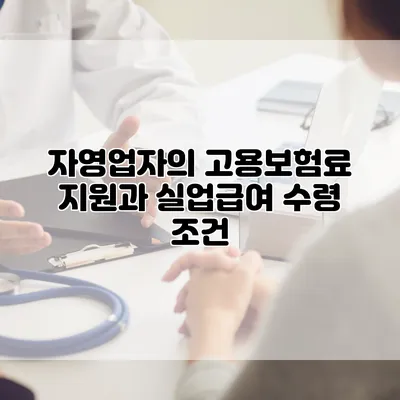 자영업자의 고용보험료 지원과 실업급여 수령 조건
