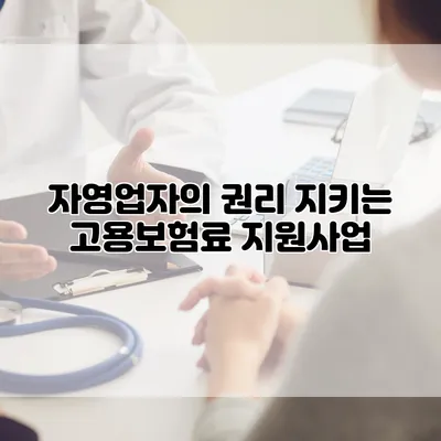 자영업자의 권리 지키는 고용보험료 지원사업