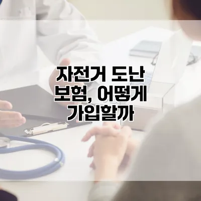 자전거 도난 보험, 어떻게 가입할까?