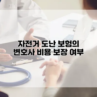 자전거 도난 보험의 변호사 비용 보장 여부