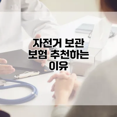 자전거 보관 보험 추천하는 이유