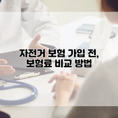 자전거 보험 가입 전, 보험료 비교 방법