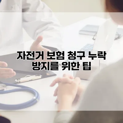 자전거 보험 청구 누락 방지를 위한 팁