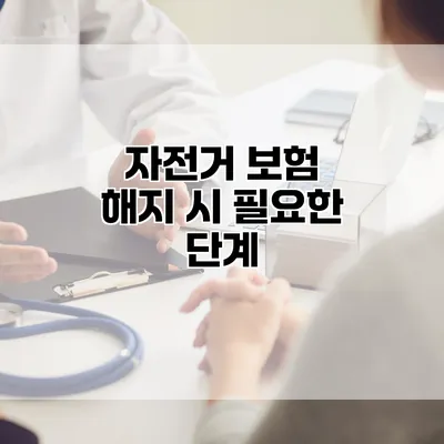 자전거 보험 해지 시 필요한 단계