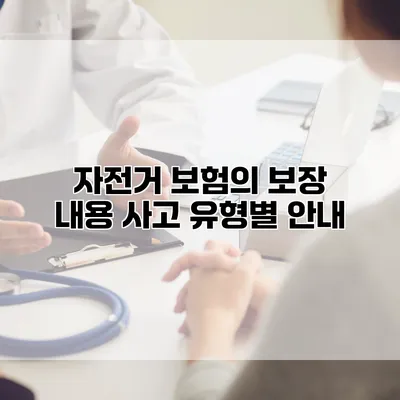 자전거 보험의 보장 내용 사고 유형별 안내
