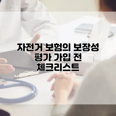 자전거 보험의 보장성 평가 가입 전 체크리스트