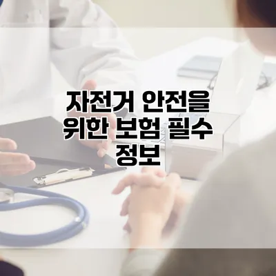 자전거 안전을 위한 보험 필수 정보