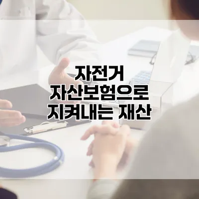 자전거 자산보험으로 지켜내는 재산