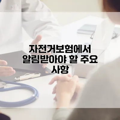 자전거보험에서 알림받아야 할 주요 사항